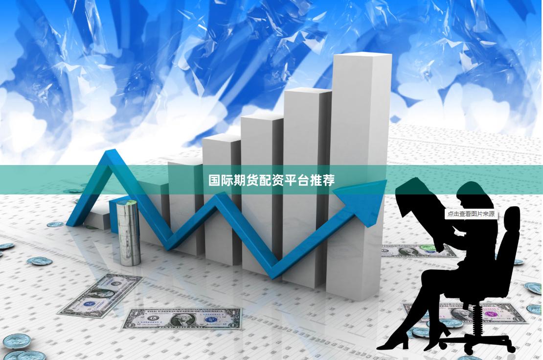 国际期货配资平台推荐
