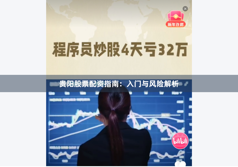贵阳股票配资指南：入门与风险解析