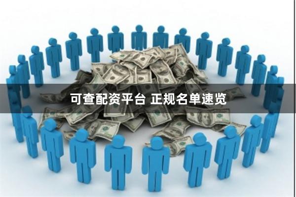 可查配资平台 正规名单速览