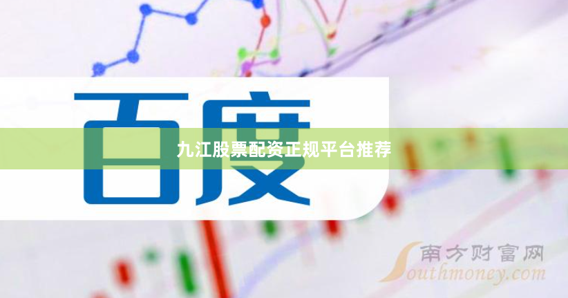 九江股票配资正规平台推荐