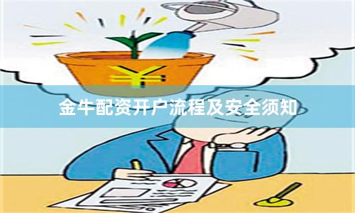 金牛配资开户流程及安全须知