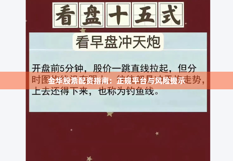 金华股票配资指南：正规平台与风险提示
