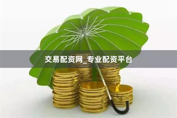 交易配资网_专业配资平台