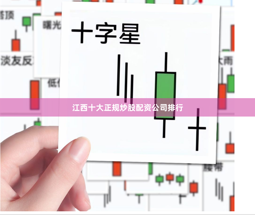 江西十大正规炒股配资公司排行
