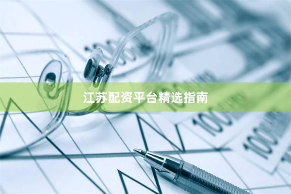 江苏配资平台精选指南