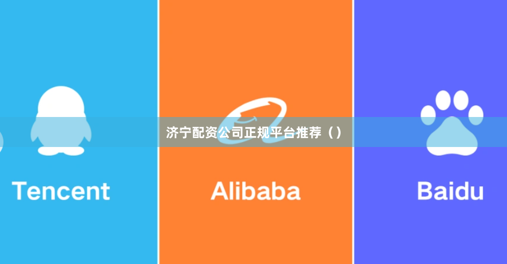 济宁配资公司正规平台推荐（）