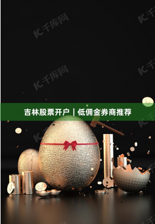 吉林股票开户｜低佣金券商推荐