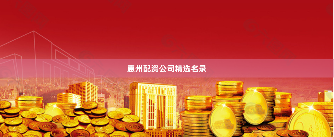 惠州配资公司精选名录