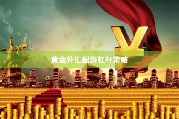 黄金外汇配资杠杆策略