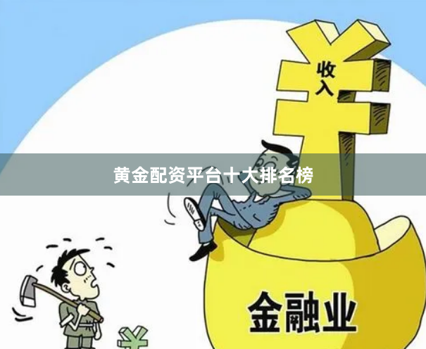 黄金配资平台十大排名榜