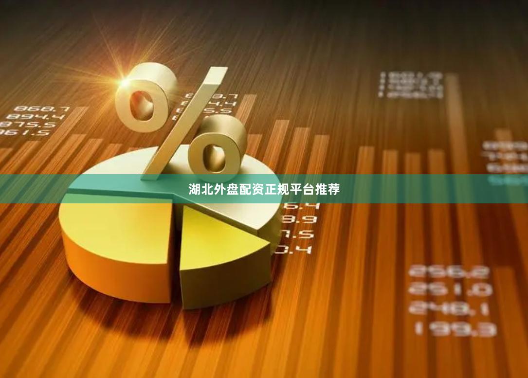 湖北外盘配资正规平台推荐