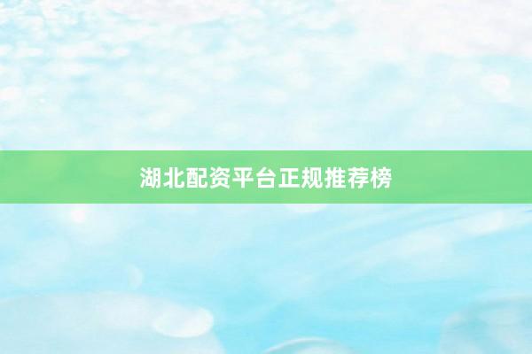 湖北配资平台正规推荐榜