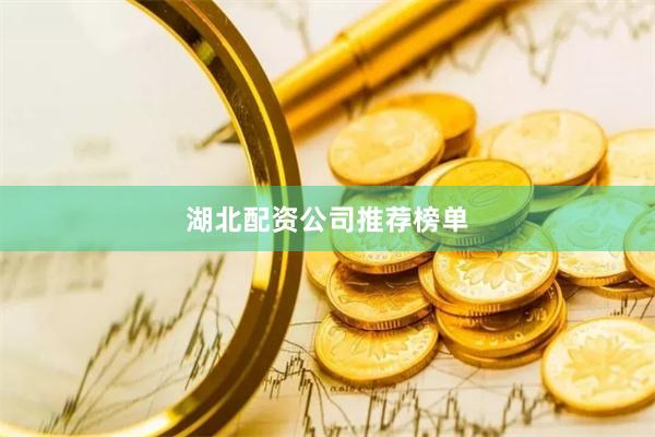 湖北配资公司推荐榜单