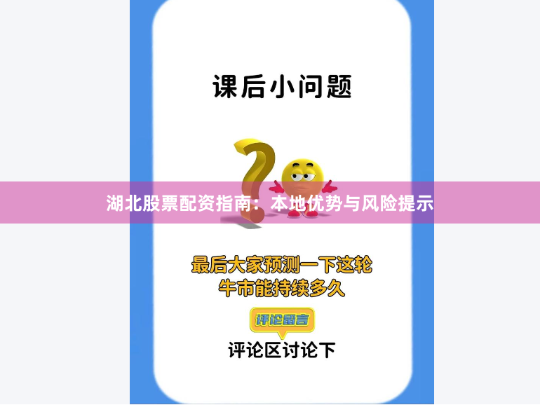 湖北股票配资指南：本地优势与风险提示