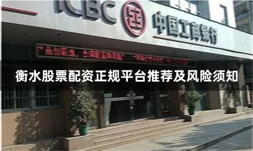 衡水股票配资正规平台推荐及风险须知