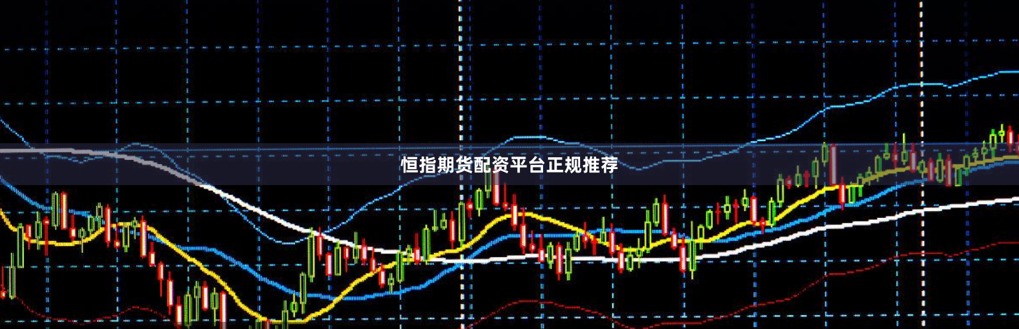 恒指期货配资平台正规推荐
