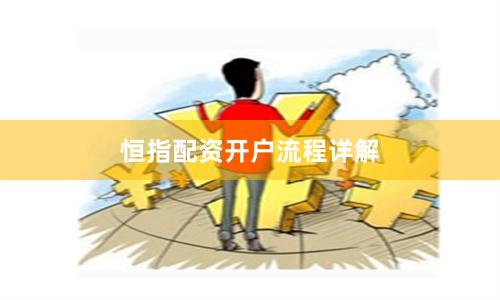 恒指配资开户流程详解