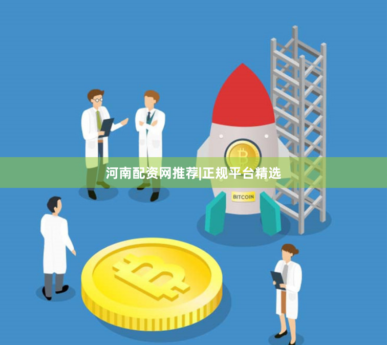 河南配资网推荐|正规平台精选
