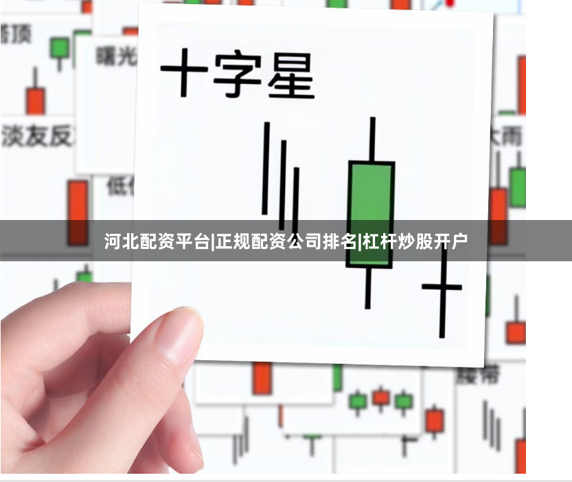 河北配资平台|正规配资公司排名|杠杆炒股开户