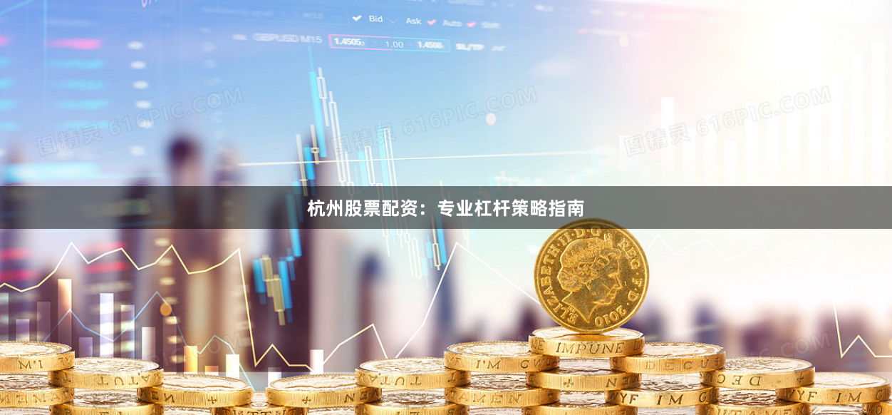 杭州股票配资：专业杠杆策略指南