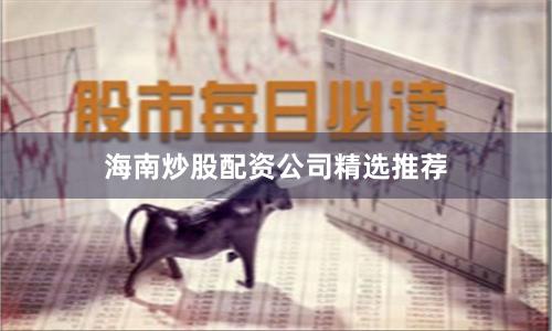 海南炒股配资公司精选推荐