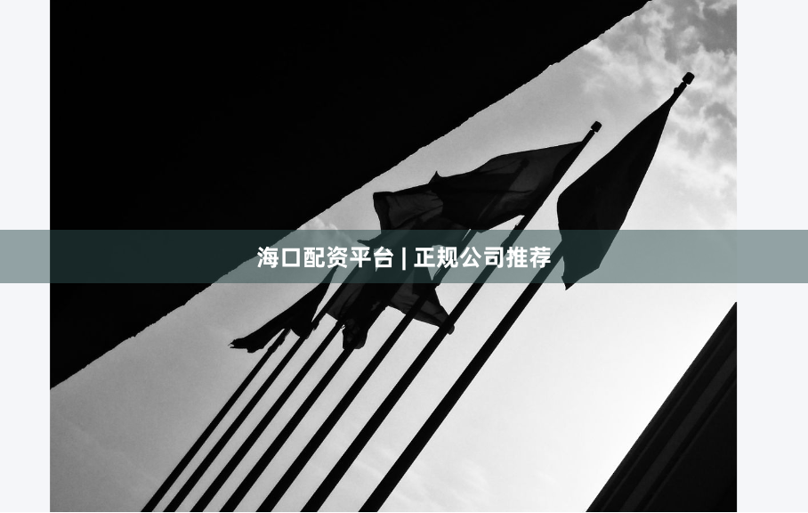 海口配资平台 | 正规公司推荐