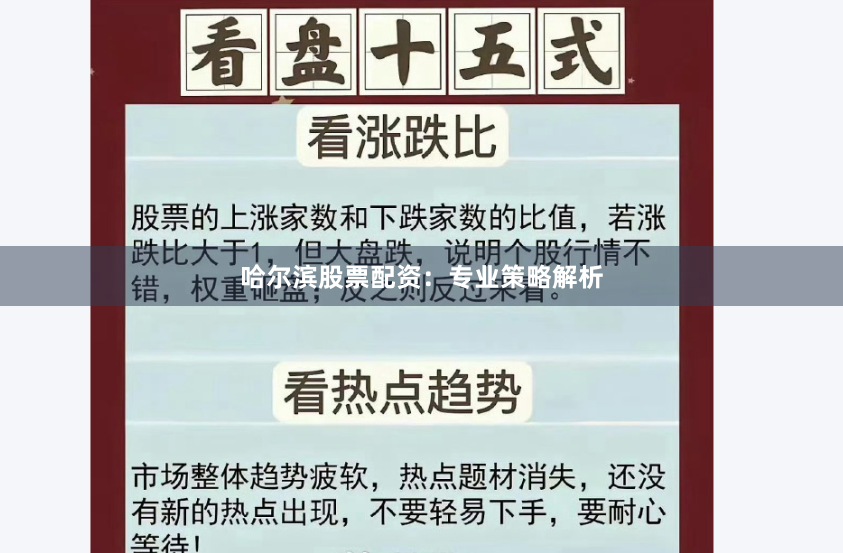 哈尔滨股票配资：专业策略解析