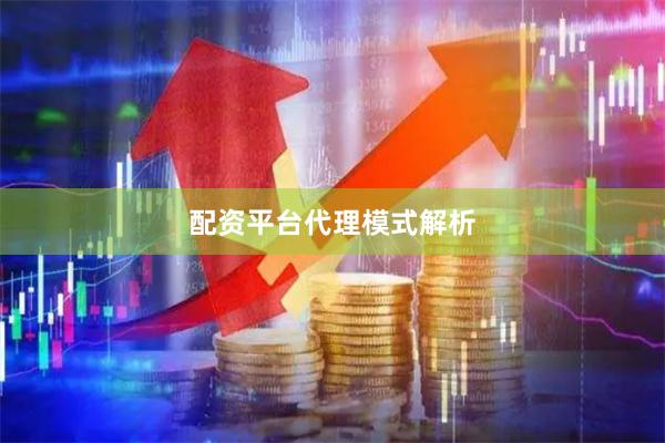 配资平台代理模式解析