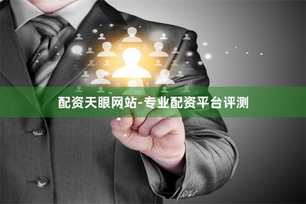 配资天眼网站-专业配资平台评测