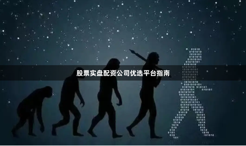 股票实盘配资公司优选平台指南
