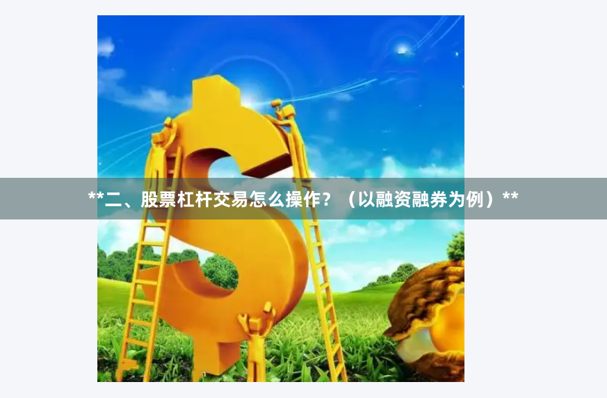 **二、股票杠杆交易怎么操作？（以融资融券为例）**