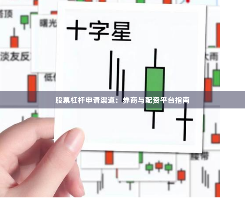 股票杠杆申请渠道：券商与配资平台指南