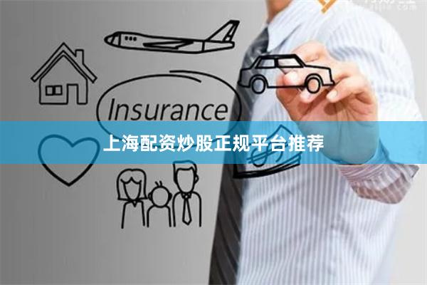 上海配资炒股正规平台推荐