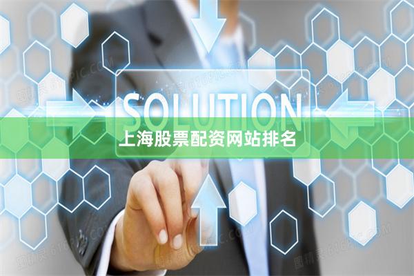 上海股票配资网站排名