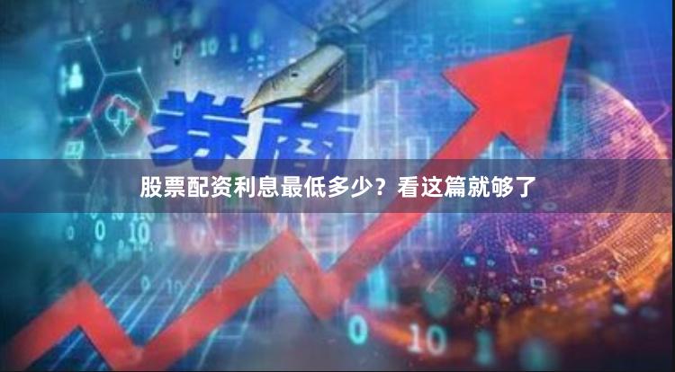 股票配资利息最低多少？看这篇就够了