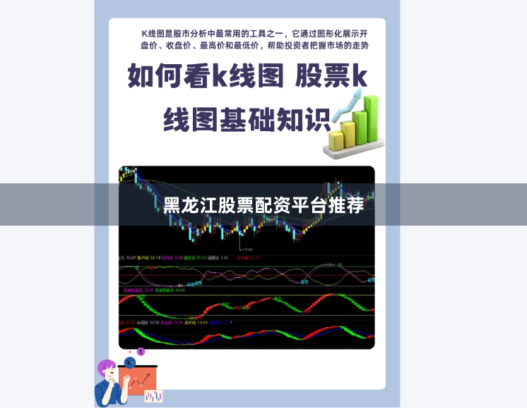 黑龙江股票配资平台推荐
