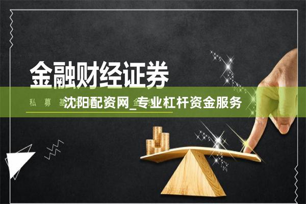 沈阳配资网_专业杠杆资金服务