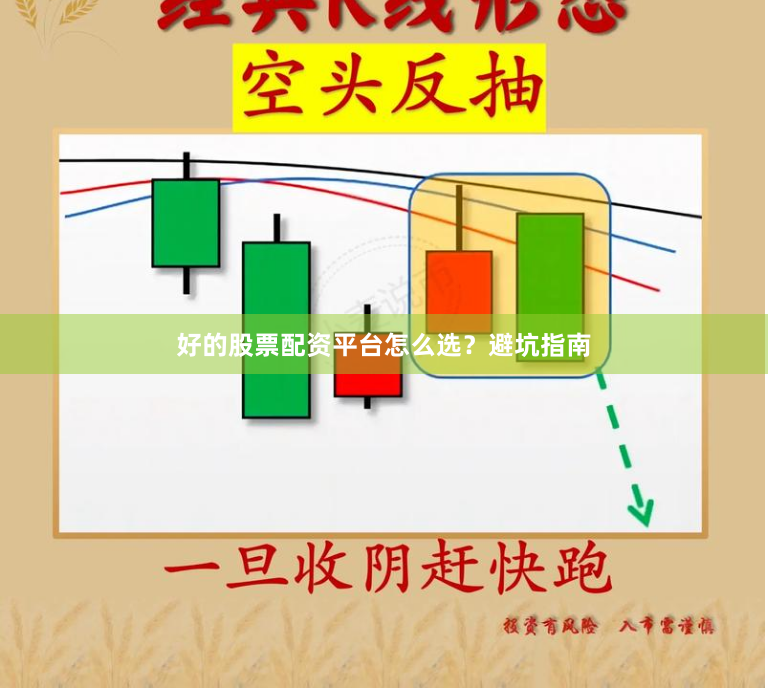 好的股票配资平台怎么选？避坑指南