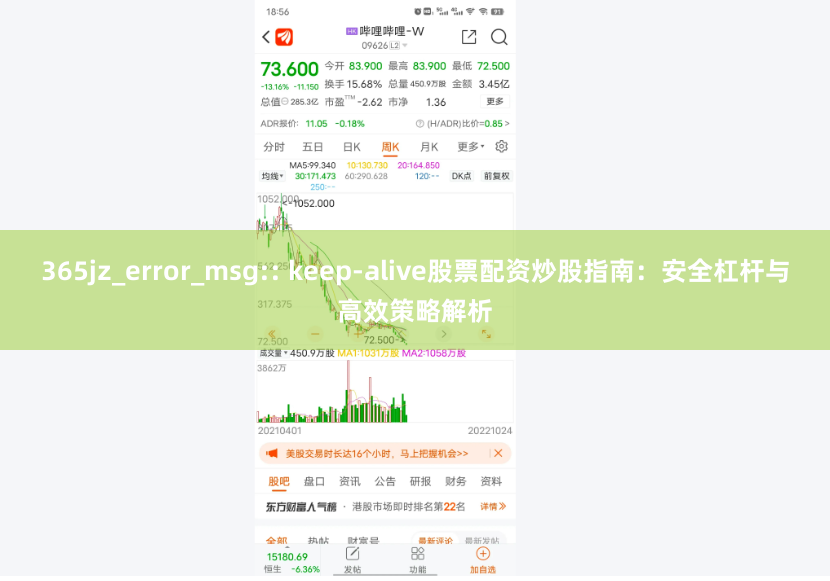 365jz_error_msg:: keep-alive股票配资炒股指南：安全杠杆与高效策略解析